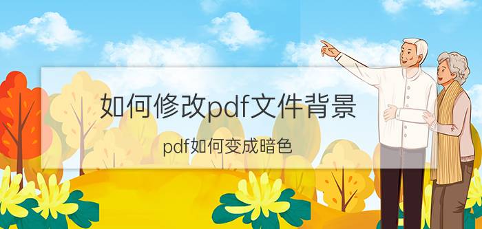 如何修改pdf文件背景 pdf如何变成暗色？